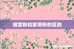 瑞雪粉和家用粉的区别