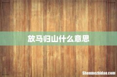 放马归山什么意思