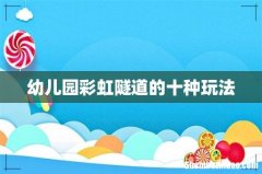 幼儿园彩虹隧道的十种玩法