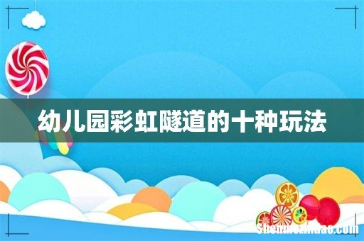 幼儿园彩虹隧道的十种玩法