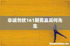 非诚勿扰161期男嘉宾何先生