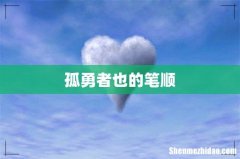 孤勇者也的笔顺