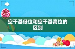 空干基低位和空干基高位的区别