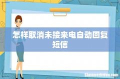 怎样取消未接来电自动回复短信