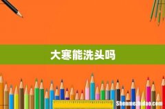 大寒能洗头吗