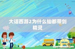 大话西游2为什么仙都带剑精灵