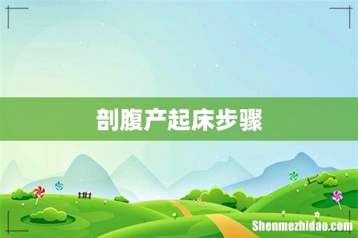 剖腹产起床步骤