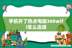 手机开了热点电脑360wifi怎么连接