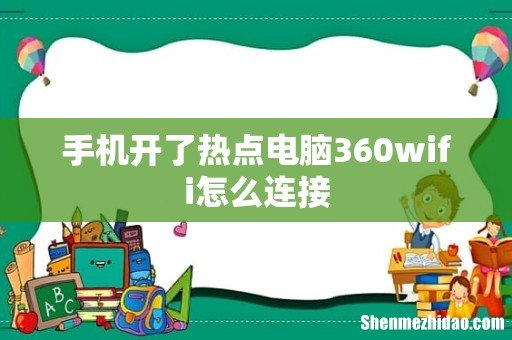 手机开了热点电脑360wifi怎么连接