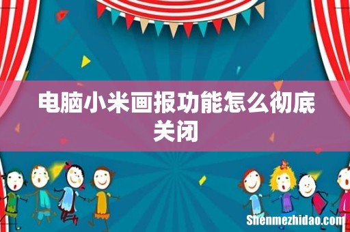 电脑小米画报功能怎么彻底关闭