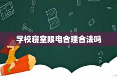 学校寝室限电合理合法吗