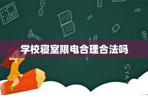 学校寝室限电合理合法吗