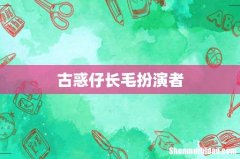 古惑仔长毛扮演者