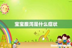 宝宝腹泻是什么症状