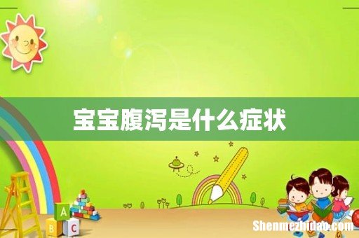 宝宝腹泻是什么症状