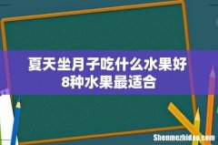 夏天坐月子吃什么水果好 8种水果最适合
