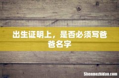出生证明上，是否必须写爸爸名字