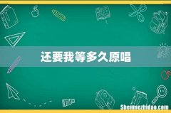 还要我等多久原唱