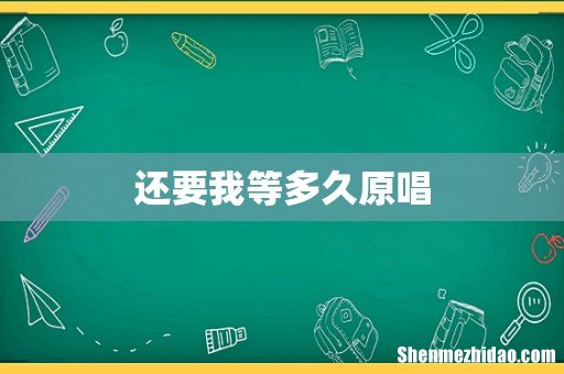 还要我等多久原唱