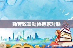 勤劳致富勤俭持家对联