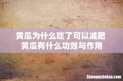 黄瓜为什么吃了可以减肥 黄瓜有什么功效与作用