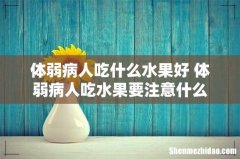 体弱病人吃什么水果好 体弱病人吃水果要注意什么