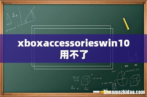 xboxaccessorieswin10用不了