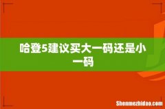 哈登5建议买大一码还是小一码