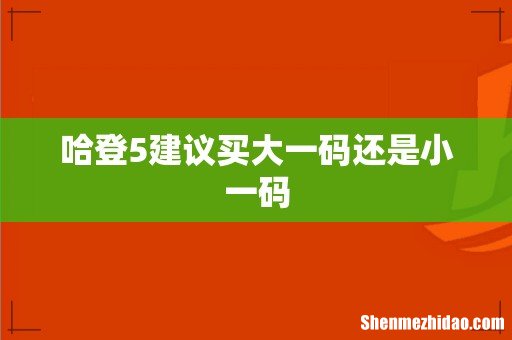 哈登5建议买大一码还是小一码