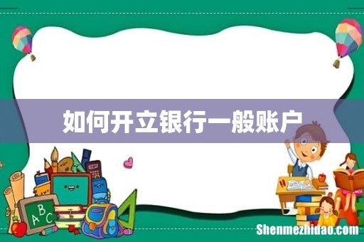 如何开立银行一般账户