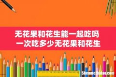 无花果和花生能一起吃吗 一次吃多少无花果和花生