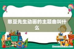 憨豆先生动画的主题曲叫什么