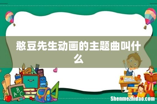 憨豆先生动画的主题曲叫什么