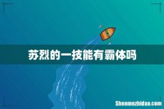 苏烈的一技能有霸体吗
