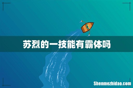 苏烈的一技能有霸体吗