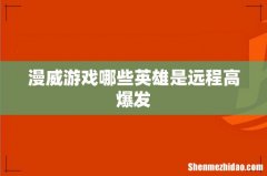 漫威游戏哪些英雄是远程高爆发