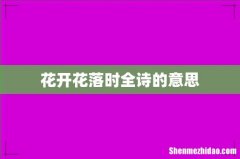 花开花落时全诗的意思