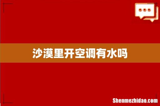 沙漠里开空调有水吗
