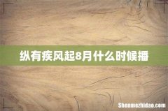 纵有疾风起8月什么时候播
