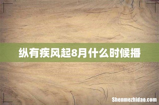 纵有疾风起8月什么时候播
