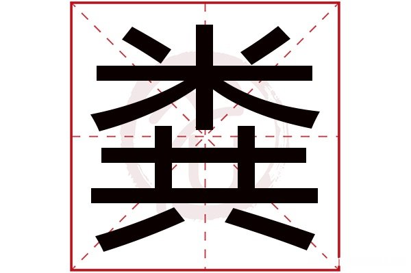 婧的繁体字多少画 婧繁体字几画五行解释