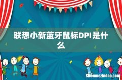 联想小新蓝牙鼠标DPI是什么