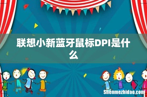 联想小新蓝牙鼠标DPI是什么