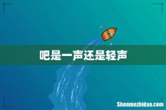 吧是一声还是轻声