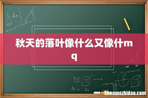 秋天的落叶像什么又像什mq