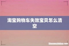 淘宝购物车失效宝贝怎么清空
