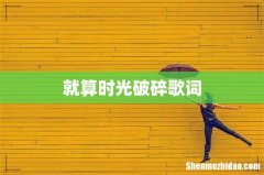 就算时光破碎歌词