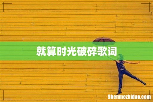 就算时光破碎歌词