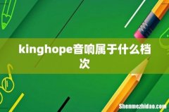 kinghope音响属于什么档次