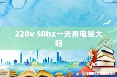 220v 50hz一天用电量大吗